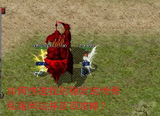 如何快速找到稳定的传奇私服网站并获取攻略? 如何快速找到稳定的传奇私服网站并获取攻略?