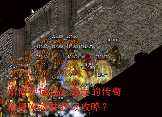 如何快速找到稳定的传奇私服网站并获取攻略? 如何快速找到稳定的传奇私服网站并获取攻略?