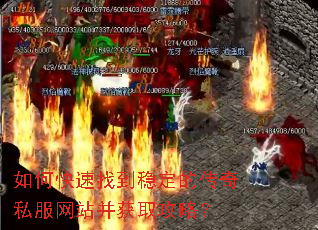 如何快速找到稳定的传奇私服网站并获取攻略? 如何快速找到稳定的传奇私服网站并获取攻略?