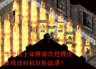 传奇战士如何精准把握技能释放时机制胜战场? 传奇战士如何精准把握技能释放时机制胜战场?