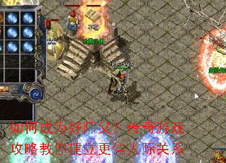 如何成为好师父?传奇游戏攻略教你建立更佳人际关系 如何成为好师父?传奇游戏攻略教你建立更佳人际关系