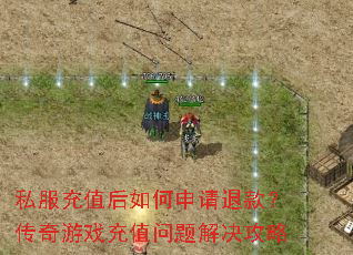 私服充值后如何申请退款?传奇游戏充值问题解决攻略 私服充值后如何申请退款?传奇游戏充值问题解决攻略