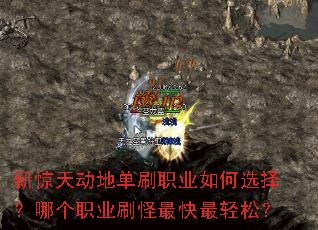 新惊天动地单刷职业如何选择?哪个职业刷怪最快最轻松? 新惊天动地单刷职业如何选择?哪个职业刷怪最快最轻松?