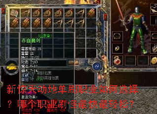 新惊天动地单刷职业如何选择?哪个职业刷怪最快最轻松? 新惊天动地单刷职业如何选择?哪个职业刷怪最快最轻松?