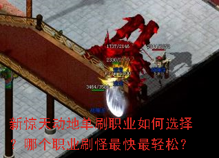 新惊天动地单刷职业如何选择?哪个职业刷怪最快最轻松? 新惊天动地单刷职业如何选择?哪个职业刷怪最快最轻松?
