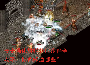 传奇强化材料获取途径全攻略,你都知道哪些? 传奇强化材料获取途径全攻略,你都知道哪些?