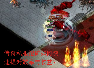 传奇私服挖矿如何快速提升效率与收益? 传奇私服挖矿如何快速提升效率与收益?
