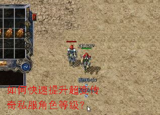 如何快速提升超变传奇私服角色等级? 如何快速提升超变传奇私服角色等级?