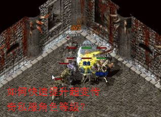 如何快速提升超变传奇私服角色等级? 如何快速提升超变传奇私服角色等级?
