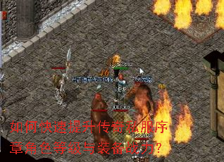 如何快速提升传奇私服序章角色等级与装备战力? 如何快速提升传奇私服序章角色等级与装备战力?
