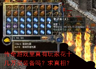 传奇游戏里真有玩家花十几万买装备吗?求真相? 传奇游戏里真有玩家花十几万买装备吗?求真相?