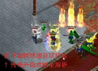 新手如何快速获取经验?传奇升级攻略全解析 新手如何快速获取经验?传奇升级攻略全解析
