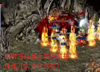 如何下载盛大客户端并快速开始传奇游戏? 如何下载盛大客户端并快速开始传奇游戏?
