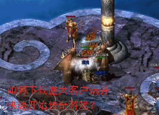 如何下载盛大客户端并快速开始传奇游戏? 如何下载盛大客户端并快速开始传奇游戏?