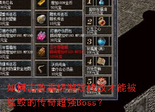 如何击败需经游戏修改才能被摧毁的传奇超强Boss? 如何击败需经游戏修改才能被摧毁的传奇超强Boss?