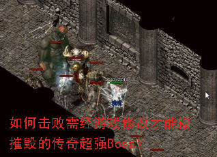 如何击败需经游戏修改才能被摧毁的传奇超强Boss? 如何击败需经游戏修改才能被摧毁的传奇超强Boss?