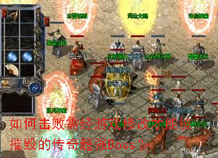 如何击败需经游戏修改才能被摧毁的传奇超强Boss? 如何击败需经游戏修改才能被摧毁的传奇超强Boss?