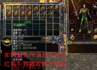 如何避免PK值过高导致红名?游戏攻略大揭秘 如何避免PK值过高导致红名?游戏攻略大揭秘