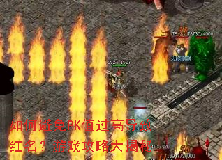 如何避免PK值过高导致红名?游戏攻略大揭秘 如何避免PK值过高导致红名?游戏攻略大揭秘