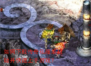如何下载传奇私服单机版并快速上手游戏? 如何下载传奇私服单机版并快速上手游戏?