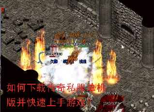 如何下载传奇私服单机版并快速上手游戏? 如何下载传奇私服单机版并快速上手游戏?