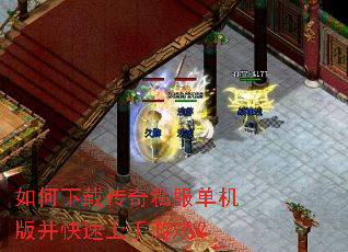 如何下载传奇私服单机版并快速上手游戏? 如何下载传奇私服单机版并快速上手游戏?