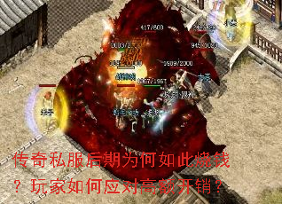 传奇私服后期为何如此烧钱?玩家如何应对高额开销? 传奇私服后期为何如此烧钱?玩家如何应对高额开销?