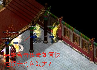 英雄合击传奇如何快速提升角色战力? 英雄合击传奇如何快速提升角色战力?
